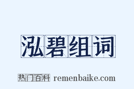 泓碧组词是什么意思的图片